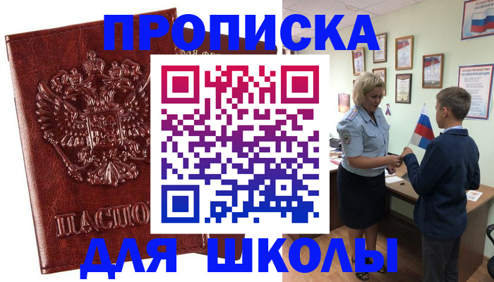 временная регистрация для школы в Кунгуре